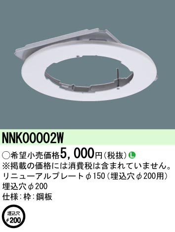  パナソニック Panasonic 軒下用リニューアルP Φ150→Φ200 NNK00002W