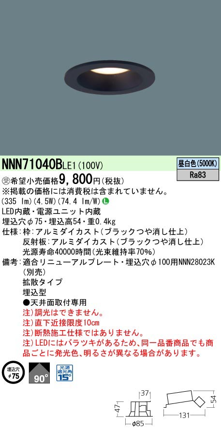  パナソニック Panasonic DL40形φ75拡散5000K黒 NNN71040BLE1 受注生産品 代引不可