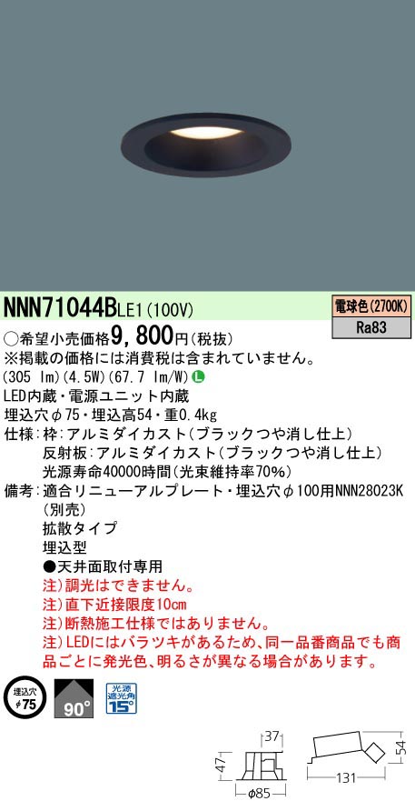  パナソニック Panasonic DL40形φ75拡散2700K黒 NNN71044BLE1