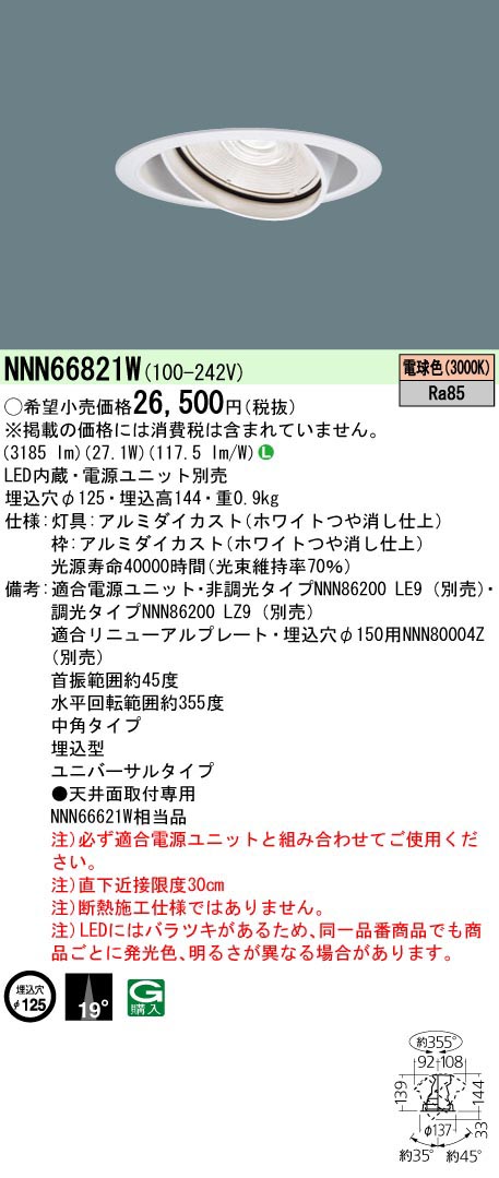  パナソニック Panasonic UVDL350形Φ125 中角30K 白 NNN66821W