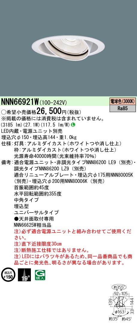 パナソニック Panasonic UVDL350形Φ150 中角30K 白 NNN66921W