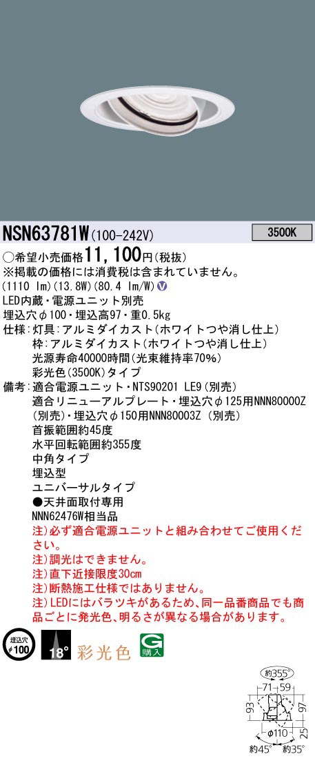  パナソニック Panasonic 彩光色UVDL150形Φ100中角35K NSN63781W