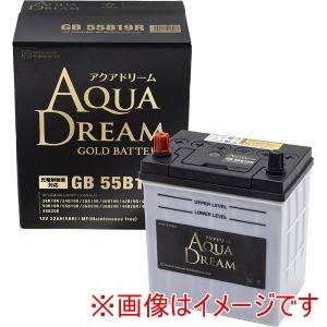 AQUA DREAM AQUA DREAM GB 55B19R 国産車用 充電制御車対応 バッテリー GOLD BATTERY メンテナンスフリータイプ 直送 北海道沖縄離島不可