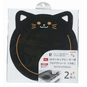 パール金属 Pearl パール金属 IHクッキングヒーター用 プロテクトシート W210×H220mm くろねこ 2枚入 HB-6800