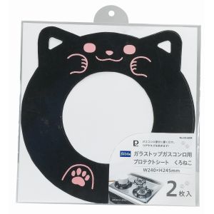 パール金属 Pearl パール金属 ガラストップガスコンロ用 プロテクトシート W240×H245mm くろねこ 2枚入 HB-6804