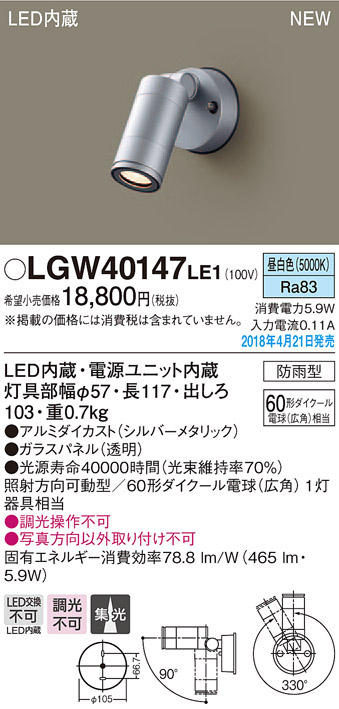  パナソニック panasonic パナソニック LGW40147LE1 スポットライト 60形 集光 昼白色