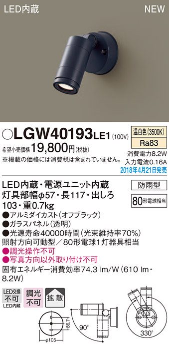  パナソニック panasonic パナソニック LGW40193LE1 スポットライト 80形 拡散 温白色