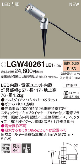  パナソニック Panasonic パナソニック LGW40261LE1 スポットライト80形集光電球色 Panasonic
