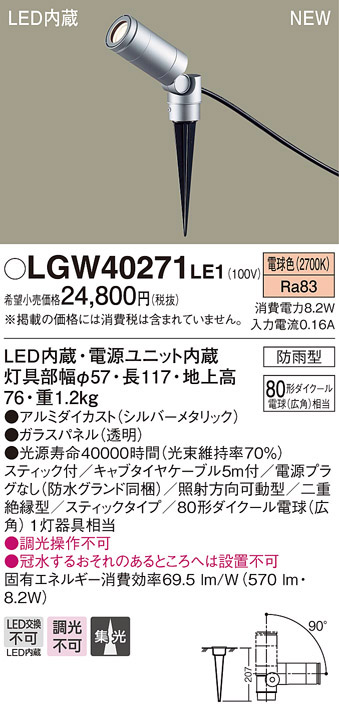  パナソニック panasonic パナソニック LGW40271LE1 スポットライト 80形 集光 電球色