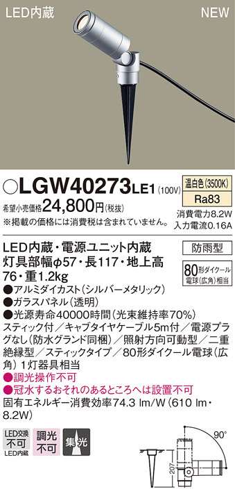 パナソニック Panasonic パナソニック LGW40273LE1 スポットライト80形集光温白色 Panasonic