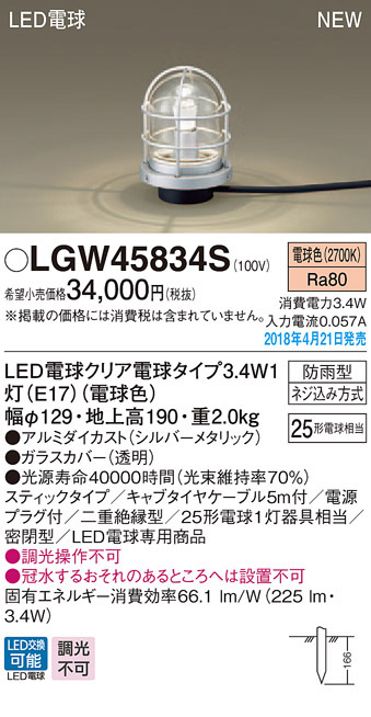  パナソニック Panasonic パナソニック LGW45834S LEDガーデンライト25形X1電球色 Panasonic