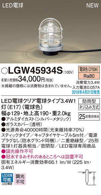  パナソニック Panasonic パナソニック LGW45934S LEDガーデンライト25形X1電球色 Panasonic