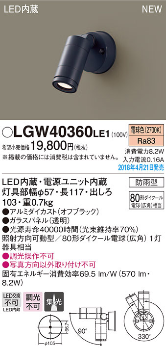  パナソニック panasonic パナソニック LGW40360LE1 スポットライト 80形 集光 電球色