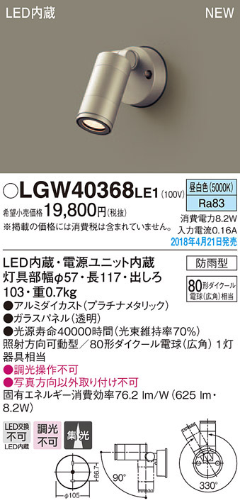  パナソニック panasonic パナソニック LGW40368LE1 スポットライト 80形 集光 昼白色