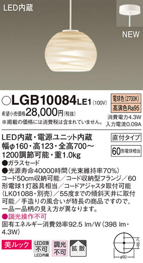  パナソニック Panasonic パナソニック LGB10084LE1 LEDペンダント60形電球色 Panasonic