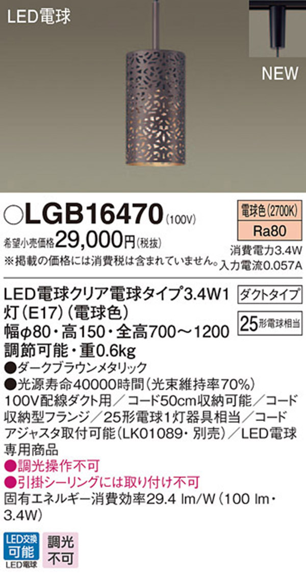  パナソニック Panasonic パナソニック LGB16470 LEDペンダント25形電球色 Panasonic