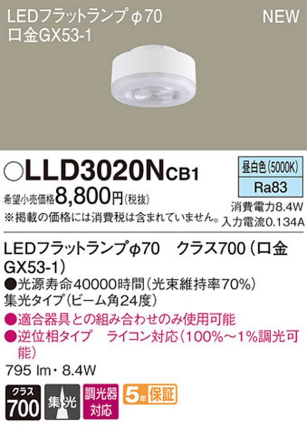  パナソニック panasonic パナソニック LLD3020NCB1 LEDフラットランプ 70 集光タイプ