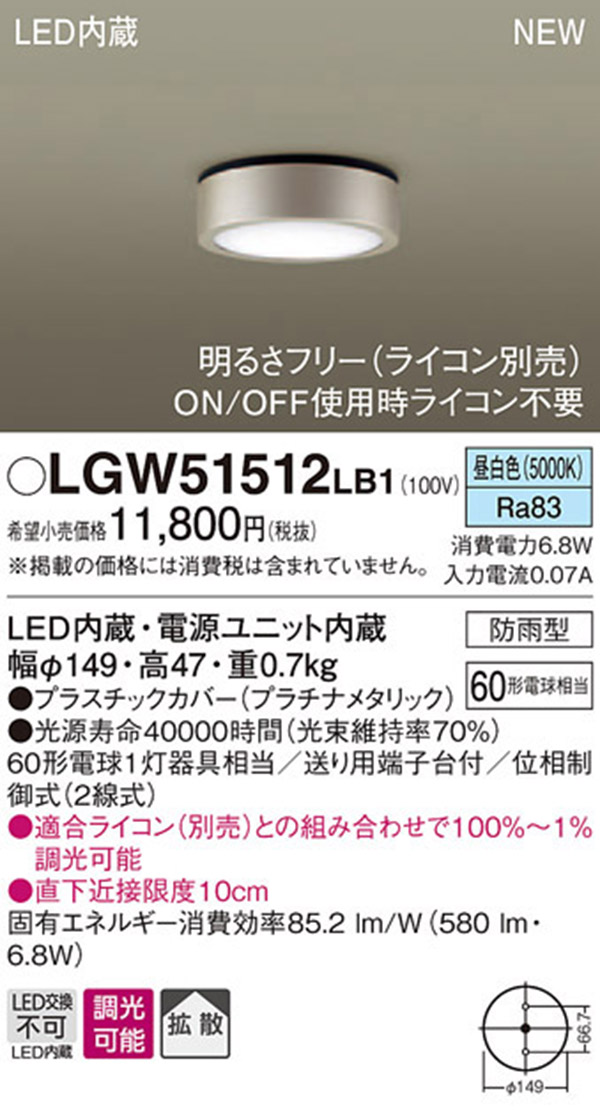  パナソニック Panasonic パナソニック LGW51512LB1 ダウンシーリング60形昼白色調光 Panasonic