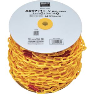 トラスコ中山 TRUSCO トラスコ中山 TPC6KJ-50 脱着式プラチェーン 6MM×50M プラチェーン 黄 +プラチェーンジョイント 赤  メーカー直送 代引不可 北海道沖縄離島不可
