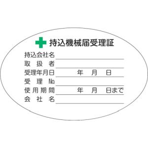 トラスコ中山 TRUSCO トラスコ中山 LB5080-5 持込機械届受理証ラベル 50×80mm楕円 5枚入