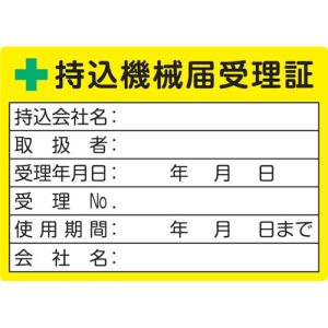 トラスコ中山 TRUSCO トラスコ中山 LB5070-5 持込機械届受理証ラベル 50×70mm 5枚入