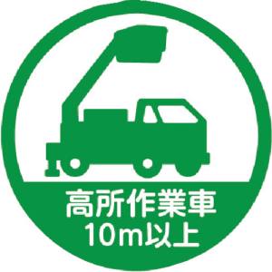 トラスコ中山 TRUSCO トラスコ HMST6 ヘルメット用ステッカー 高所作業車10m以上 35 10枚入 TRUSCO