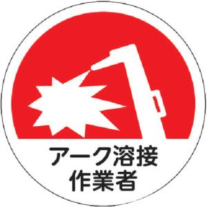 トラスコ中山 TRUSCO トラスコ HMST9 ヘルメット用ステッカー アーク溶接作業者 35 10枚入 TRUSCO