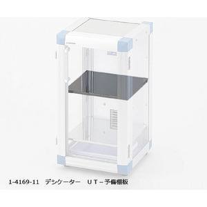 アズワン  AS ONE アズワン UT-予備棚板 UT-Lab. オートドライデシケーター用 1-4169-11