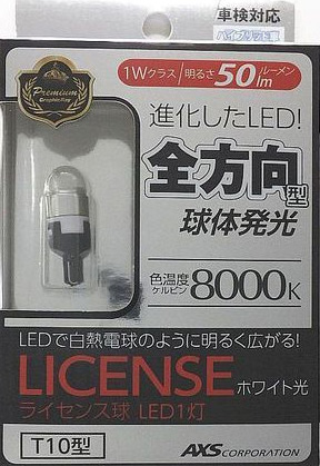  アークス AXS GR-広角LEDナンバー灯WH ホワイト チップ1灯 GRX-27