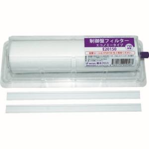 橋本クロス 橋本クロス E15150 制御盤フィルター エコノミータイプ ホルダー付 150×200mm 150枚