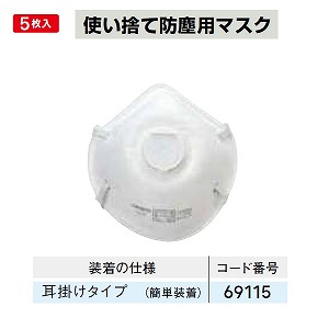 ナカニシ ナカニシ 69115 先端工具 使イ捨テ防塵マスク 5枚入