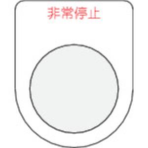 アイマーク IM IM P22-7 押ボタン/セレクトスイッチ メガネ銘板 非常停止 赤 φ22.5 アイマーク