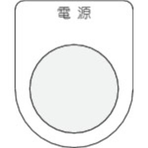 アイマーク IM IM P25-1 押ボタン/セレクトスイッチ メガネ銘板 電源 黒 φ25.5
