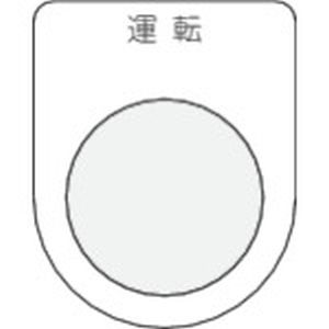 アイマーク IM IM P30-2 押ボタン/セレクトスイッチ メガネ銘板 運転 黒 φ30.5