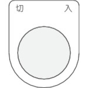 アイマーク IM IM P30-4 押ボタン/セレクトスイッチ メガネ銘板 切入 黒 φ30.5