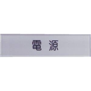 アイマーク IM IM N104-1 短冊銘板 電源 黒 10×40×2 アイマーク