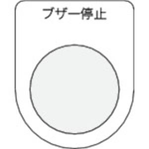 アイマーク IM IM P25-15 押ボタン/セレクトスイッチ メガネ銘板 ブザー停止 黒 φ25.5 アイマーク