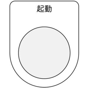 アイマーク IM IM P30-10 押ボタン/セレクトスイッチ メガネ銘板 起動 黒 φ30.5 アイマーク