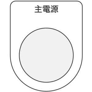 アイマーク IM IM P25-8 押ボタン/セレクトスイッチ メガネ銘板 主電源 黒 φ25.5 アイマーク