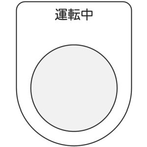 アイマーク IM IM P25-9 押ボタン/セレクトスイッチ メガネ銘板 運転中 黒 φ25.5