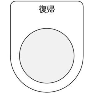 アイマーク IM IM P30-20 押ボタン/セレクトスイッチ メガネ銘板 復帰 黒 φ30.5 アイマーク