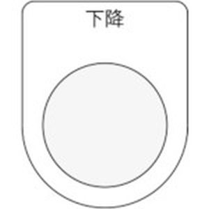 アイマーク IM IM P30-23 押ボタン/セレクトスイッチ メガネ銘板 下降 黒 φ30.5