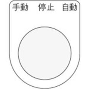 アイマーク IM IM P22-30 押ボタン/セレクトスイッチ メガネ銘板 手動 停止 自動 黒 φ22.5 アイマーク
