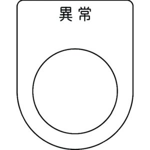 アイマーク IM IM P25-44 押ボタン/セレクトスイッチ メガネ銘板 異常 黒 φ25.5