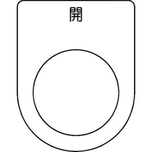 アイマーク IM IM P25-45 押ボタン/セレクトスイッチ メガネ銘板 開 黒 φ25.5