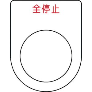 アイマーク IM IM P25-48 押ボタン/セレクトスイッチ メガネ銘板 全停止 赤 φ25.5