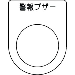 アイマーク IM IM P25-49 押ボタン/セレクトスイッチ メガネ銘板 警報ブザー 黒 φ25.5