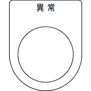 アイマーク IM IM P30-44 押ボタン/セレクトスイッチ メガネ銘板 異常 黒 φ30.5