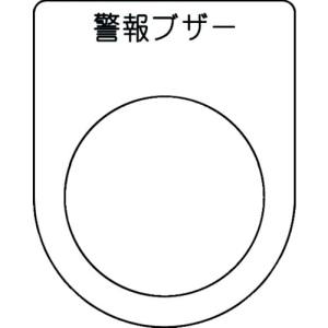アイマーク IM IM P30-49 押ボタン/セレクトスイッチ メガネ銘板 警報ブザー 黒 φ30.5 アイマーク