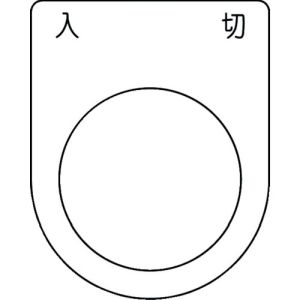 アイマーク IM IM P30-51 押ボタン/セレクトスイッチ メガネ銘板 入 切 黒 φ30.5